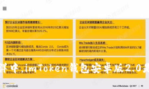 在数字货币的海洋中，imToken钱包安卓版2.0是你的智能航海图