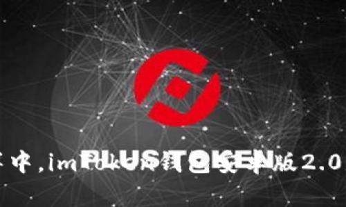 在数字货币的海洋中，imToken钱包安卓版2.0是你的智能航海图