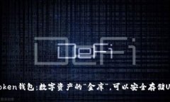 ImToken钱包：数字资产的“