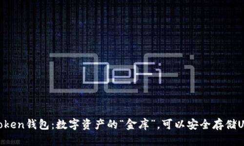 ImToken钱包：数字资产的“金库”，可以安全存储USDT！