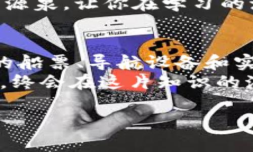   在Web3的海洋中遨游：寻找知识的船票！ / 

 guanjianci Web3学习, 区块链, 加密货币, 分布式应用 /guanjianci 

航行前的准备：了解Web3的概念
在开始我们的Web3学习之旅之前，首先需要了解这个新兴领域的基础概念。Web3，简单来说，就是互联网的第三个阶段，它意味着去中心化、用户数据自主权和更加开放的网络。
想象一下，你在一片茫茫大海中遨游，而Web3就是那片大海的航标灯。它能使你避免迷失方向，让你找到真正属于你的宝藏———不仅是知识的宝藏，还有利用区块链技术为自己创造价值的宝藏！

第一站：在线课程平台，知识的宝船
在这片知识的海洋中，在线课程平台就像一艘艘宝船，驶向不同的知识岛屿。Udemy、Coursera、edX 和 Pluralsight等在线学习平台，提供了丰富的Web3相关课程。
想学习区块链的基础知识？Udemy上有课程教你如何用几行代码建立自己的智能合约。你可能会想：“难道我真的能做到？”当然可以！只要给自己一张“船票”，就能开启这个令人激动的学习之旅。

导航设备：YouTube上的内容创作者
除了在线课程，YouTube也是一个不容忽视的资源宝库。在这个平台上，有许多专家和内容创作者分享他们的Web3知识，帮助你搭建知识的桥梁。
接触这些创作者的同时，也可以享受一些“娱乐时光”。一边学、一边看，有时候甚至会让你发出“哈哈”的笑声，毕竟，有的人讲解得实在太生动了，仿佛他们在用笑话为技术铺路！

社区的力量：加入Web3社群
学习Web3，不仅要靠书本和视频，更需要借助他人的智慧。加入一些Web3相关的社群，比如Discord群组或Telegram频道，能够让你与志同道合的人交流。
谁还没点小烦恼呢？在这些社群中，你可以寻求帮助、分享你的疑惑，甚至找到一起学习的小伙伴。这样的互动不仅能解答你的问题，还能提高你的学习动力，仿佛在大海中找到了属于自己的舰队。

沉浸式学习：参加线下活动和研讨会
尽管网上学习极为便利，但身临其境的体验常常能让你更深入地理解Web3的内涵。参加一些线下的Meetup、研讨会或黑客马拉松，不仅能近距离接触到行业内的专家，还能将你的知识转化为实践。
有人开玩笑说：“如果你学习Web3不去参加一些活动，就像在马德里吃披萨，味道再好也不够正宗。”这种亲身经历才会令你体会到Web3的魅力和潜力。

阅读材料：书籍与博客的精神食粮
相较于视频和课程，阅读书籍以及行业博客也是一种不可或缺的学习方式。书籍提供了更为系统的知识架构，比如《区块链革命》（Don Tapscott著）和《精通比特币》（Andreas M. Antonopoulos著）等，都是学习区块链和Web3的经典之作。
同时，定期浏览相关博客，比如“CoinDesk”和“Decrypt”，能够帮助你获取行业动态，了解项目发展以及技术最前沿的知识，让你时时刻刻与世界保持同步。

学习的乐趣：项目实践与实战
纸上得来终觉浅，绝知此事要躬行。Web3的学习不仅仅停留在理论上，动手实践是非常重要的一步。尝试建立自己的DApp，进行小规模的区块链开发，甚至参与开源项目，都是非常好的选择。
“天上掉下来的不是馅饼，而是代码”，有了实践的基础，你的学习会变得更加生动且有趣。加油，交易的战场就在你手中！

保持好奇心：忘记“隐形的翅膀”
在学习Web3的过程中，保持一颗好奇心是关键。新知识总是层出不穷的，因此一旦遇到问题，别忘了去查阅资料，去探索、去提问。不论是在社群中、与朋友的对话里、亦或是在查找资料时，抓住每一个机会来扩展自己的视野。
“我只是想知道，Web3是否真的能改变世界”，这样的疑惑不需要羞愧，反而可以成为推动你探索新知识的动力源泉，让你在学习的海洋中乘风破浪。

总结：知识的航行是永无止境的
学习Web3就像是一次无尽的航行，你在知识的海洋中，经历波涛汹涌，也享受着阳光灿烂的每一刻。掌握知识的船票、导航设备和实践经验，会让你更好地驾驭这艘航船。
记住，Web3的世界充满无限的可能，不要害怕踏出第一步！在这条注定精彩的旅程中，永远保持好奇、持续探索，终会在这片知识的海洋中找到属于你自己的宝藏。

希望以上的内容能够帮助你更好地学习Web3，并且在这趟知识之旅中收获快乐和成长！