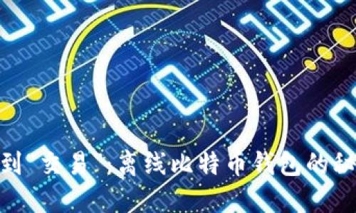 从“隔绝”到“交易”：离线比特币钱包的秘钥大揭秘