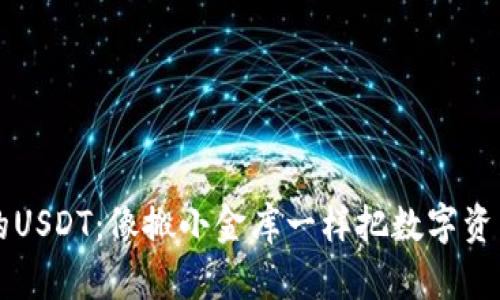 轻松掌控你的USDT：像搬小金库一样把数字资产提到钱包里