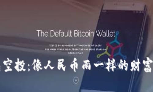 IM钱包空投：像人民币雨一样的财富大派送