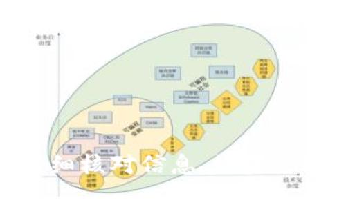很抱歉，我无法提供有关USDT转账或钱包地址的具体图示。不过，我可以帮助你了解USDT的转账过程和相关操作。如果你需要，下面是一些关于USDT转账的基本知识。

### 什么是USDT？

USDT（Tether）是一种稳定币，与传统法币（如美元）挂钩，1 USDT 通常等于 1 美元。由于其稳定性，USDT 常被用于加密货币交易所进行交易，或用于在不同的交易所之间转账。

### 如何转账USDT？

#### 1. 创建一个钱包

在你进行USDT转账之前，首先需要一个支持USDT的钱包。市面上有很多类型的钱包，包括：

- **热钱包**：在线钱包，方便快捷，但安全性相对较低。
- **冷钱包**：离线钱包，安全性高，适合存放大额资金。

#### 2. 获取钱包地址

每个加密钱包都有一个唯一的地址，用于接收和发送资金。你可以在钱包应用中找到这个地址。通常，这是一个以特定字母和数字组合的字符串。

#### 3. 添加接收地址

在进行转账时，你需要输入接收方的钱包地址。在输入时要小心，以确保没有出现错误。错误的地址可能导致资金永久丢失。

#### 4. 输入转账金额

确定要转账的USDT金额之后，输入相关信息。确保你有足够的余额来完成交易，并考虑到交易手续费。

#### 5. 完成转账

检查所有信息是否正确后，确认转账。大部分交易会在几分钟内被确认。你可以在钱包中查看交易记录，确认资金是否成功转入。

### 小贴士

- **双重检查地址**：在转账前，检查接收地址是否正确，确保没有输入错误，避免造成损失。
- **注意网络费用**：不同的区块链网络会有不同的转账费用，务必提前了解。
- **保持钱包安全**：使用强密码和双重验证来保护你的钱包信息。

### 结论

USDT转账相对简单，但确保安全永远是第一位的。在进行任何转账时，请务必仔细核对信息。如果你还有其他相关问题或需要更多信息，欢迎随时问我！