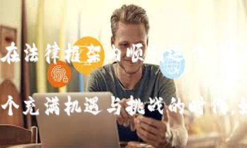 Web3白名单是指在Web3（去中心化网络）环境中，特定用户或地址被授权或认可的列表。这种列表主要用于确保只有被允许的用户能够访问某些特性、功能或资源。其运作机制可以类比于现实生活中的“贵宾名单”，只有名单上的人才能享受特定的待遇或服务。

在Web3的背景下，白名单通常与以下几个方面相关：

1. **行业应用**：在去中心化金融（DeFi）、NFT（非同质代币）和各种区块链项目中，白名单机制能够防止不合格用户的参与，从而维护项目的安全性。

2. **初始代币发行（ICO）**：在一些区块链项目中，为了保护投资者和控制参与条件，项目方会创建白名单，只有列入名单的用户才能购入代币。

3. **KYC（了解你的客户）流程**：很多区块链项目要求用户进行身份验证，只有通过验证的用户才能加入白名单，这样可以增加透明度和信任度。

4. **安全性与风险管理**：通过白名单功能，项目方能够有效地降低恶意攻击、欺诈和洗钱等风险。

### Web3白名单的好处

#### 保护投资者的利益
在去中心化的环境中，投资者经常面临各种风险。白名单可以有效地保护合法投资者的利益，让他们在一个相对安全的环境中进行交易。就像是一座城堡，只有持有信任通行证的人才能进门，其余的都得在外面徘徊。

#### 提高社区价值
通过限制参与者，白名单能够维护社区的质量，确保社区成员之间有更高的共识和合作意愿。正如一个运动队伍，只有经过严格选拔的队员才能一起参与比赛，团队的凝聚力自然更强。

#### 促进项目的可持续发展
当参与者都是经过筛选的优质用户时，项目在发展过程中能够更好地获得支持与建议。这种良性互动，就像是一个优秀的学习小组，成员们互相激励，共同进步。

#### 减少操作风险
许多项目使用白名单来限制交易地址，避免出现多重攻击。这样，损失几乎可以降到最低，就像是给你的财产上了一把锁，只有你手里的钥匙才能打开。

### 如何创建和管理Web3白名单

#### 选择合适的平台
对于区块链项目，在最开始就需要选择合适的技术平台。不同的平台具有不同的白名单机制。比如，Ethereum和Binance Smart Chain都各有特点，选择适合你的项目的平台至关重要。

#### 设定白名单标准
项目方需要设定明确的白名单标准，以确保所选用户符合项目需求。例如，你可能需要确定用户是否完成KYC验证，是否是社区的活跃成员等。就像选拔运动员，要有明确的标准才能收获真正的刘翔。

#### 实施白名单流程
创建白名单后，项目方需要实施相关流程，让用户参与到白名单申请中。此时，用户的体验非常重要，流程应该简单明了，给用户一种“众人拾柴火焰高”的参与感。

#### 定期审核和更新
白名单不是一成不变的，项目方需要定期审核和更新白名单，确保其中的用户都是符合当下标准的人。就像是一场马拉松比赛，跑得快的不一定能坚持到最后，适时的调整能够让团队走得更远。

### Web3白名单的挑战

#### 技术复杂性
实施有效的白名单机制往往需要技术支持和开发能力。不少项目方在这方面可能面临困难，就好比有的同学对数学公式头痛不已，但只要努力，终会迎刃而解。

#### 用户体验问题
复杂的白名单申请流程可能会让一些用户失去参与的兴趣，导致人气下降。因此，在设计白名单时，务必要考虑到用户的接受度。试想一下，如果给你的早餐做了个高难度的菜谱，谁还愿意尝试呢？

#### 监管压力
各国的监管政策存在差异，一些项目方在实施白名单的同时，还要考虑法律法规的影响。毕竟，毕竟“法律是最好的绳索”，我们必须得谨小慎微，才能安然无事。

#### 市场竞争
随着Web3的发展，越来越多的项目涌现，白名单的竞争也在加剧。如何在众多项目中脱颖而出，是每一个企业都需要面临的挑战。在这个时代，实力和创造力都非常重要，就像“众星捧月”中的那颗明亮的星星，才能光芒四射。

### Web3白名单的未来展望

#### 技术的持续进步
随着区块链技术的不断发展，白名单的设计与管理也将愈加智能化和自动化。未来的白名单可能会通过智能合约等方式实现更高效的管理，减少人力成本，提升用户体验。而这，无疑让人对未来的科技感到无限期待。

#### 社区的参与度提高
越来越多的项目将会在白名单的创建过程中，让社区成员参与决策，提升透明度和信任。就像一次公开的投票，每个成员都有机会发声，增强团队的凝聚力。

#### 法规的不断完善
随着Web3市场的发展，越来越多的国家和地区开始关注相关立法工作，使得白名单的操作变得更加合理和可行。这样一来，项目方也能在法律框架内顺利运作，形成良性生态。

总的来说，Web3白名单在去中心化社区中扮演着至关重要的角色，它既帮助维护了社区的安全性，也为参与者创造了更好的体验。在这个充满机遇与挑战的时代，如何合理地运用白名单，是每个项目方需要认真思考的问题。谁还没点小烦恼呢？希望大家能够在这条Web3之路上一帆风顺，乘风破浪！