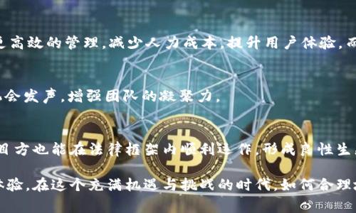 Web3白名单是指在Web3（去中心化网络）环境中，特定用户或地址被授权或认可的列表。这种列表主要用于确保只有被允许的用户能够访问某些特性、功能或资源。其运作机制可以类比于现实生活中的“贵宾名单”，只有名单上的人才能享受特定的待遇或服务。

在Web3的背景下，白名单通常与以下几个方面相关：

1. **行业应用**：在去中心化金融（DeFi）、NFT（非同质代币）和各种区块链项目中，白名单机制能够防止不合格用户的参与，从而维护项目的安全性。

2. **初始代币发行（ICO）**：在一些区块链项目中，为了保护投资者和控制参与条件，项目方会创建白名单，只有列入名单的用户才能购入代币。

3. **KYC（了解你的客户）流程**：很多区块链项目要求用户进行身份验证，只有通过验证的用户才能加入白名单，这样可以增加透明度和信任度。

4. **安全性与风险管理**：通过白名单功能，项目方能够有效地降低恶意攻击、欺诈和洗钱等风险。

### Web3白名单的好处

#### 保护投资者的利益
在去中心化的环境中，投资者经常面临各种风险。白名单可以有效地保护合法投资者的利益，让他们在一个相对安全的环境中进行交易。就像是一座城堡，只有持有信任通行证的人才能进门，其余的都得在外面徘徊。

#### 提高社区价值
通过限制参与者，白名单能够维护社区的质量，确保社区成员之间有更高的共识和合作意愿。正如一个运动队伍，只有经过严格选拔的队员才能一起参与比赛，团队的凝聚力自然更强。

#### 促进项目的可持续发展
当参与者都是经过筛选的优质用户时，项目在发展过程中能够更好地获得支持与建议。这种良性互动，就像是一个优秀的学习小组，成员们互相激励，共同进步。

#### 减少操作风险
许多项目使用白名单来限制交易地址，避免出现多重攻击。这样，损失几乎可以降到最低，就像是给你的财产上了一把锁，只有你手里的钥匙才能打开。

### 如何创建和管理Web3白名单

#### 选择合适的平台
对于区块链项目，在最开始就需要选择合适的技术平台。不同的平台具有不同的白名单机制。比如，Ethereum和Binance Smart Chain都各有特点，选择适合你的项目的平台至关重要。

#### 设定白名单标准
项目方需要设定明确的白名单标准，以确保所选用户符合项目需求。例如，你可能需要确定用户是否完成KYC验证，是否是社区的活跃成员等。就像选拔运动员，要有明确的标准才能收获真正的刘翔。

#### 实施白名单流程
创建白名单后，项目方需要实施相关流程，让用户参与到白名单申请中。此时，用户的体验非常重要，流程应该简单明了，给用户一种“众人拾柴火焰高”的参与感。

#### 定期审核和更新
白名单不是一成不变的，项目方需要定期审核和更新白名单，确保其中的用户都是符合当下标准的人。就像是一场马拉松比赛，跑得快的不一定能坚持到最后，适时的调整能够让团队走得更远。

### Web3白名单的挑战

#### 技术复杂性
实施有效的白名单机制往往需要技术支持和开发能力。不少项目方在这方面可能面临困难，就好比有的同学对数学公式头痛不已，但只要努力，终会迎刃而解。

#### 用户体验问题
复杂的白名单申请流程可能会让一些用户失去参与的兴趣，导致人气下降。因此，在设计白名单时，务必要考虑到用户的接受度。试想一下，如果给你的早餐做了个高难度的菜谱，谁还愿意尝试呢？

#### 监管压力
各国的监管政策存在差异，一些项目方在实施白名单的同时，还要考虑法律法规的影响。毕竟，毕竟“法律是最好的绳索”，我们必须得谨小慎微，才能安然无事。

#### 市场竞争
随着Web3的发展，越来越多的项目涌现，白名单的竞争也在加剧。如何在众多项目中脱颖而出，是每一个企业都需要面临的挑战。在这个时代，实力和创造力都非常重要，就像“众星捧月”中的那颗明亮的星星，才能光芒四射。

### Web3白名单的未来展望

#### 技术的持续进步
随着区块链技术的不断发展，白名单的设计与管理也将愈加智能化和自动化。未来的白名单可能会通过智能合约等方式实现更高效的管理，减少人力成本，提升用户体验。而这，无疑让人对未来的科技感到无限期待。

#### 社区的参与度提高
越来越多的项目将会在白名单的创建过程中，让社区成员参与决策，提升透明度和信任。就像一次公开的投票，每个成员都有机会发声，增强团队的凝聚力。

#### 法规的不断完善
随着Web3市场的发展，越来越多的国家和地区开始关注相关立法工作，使得白名单的操作变得更加合理和可行。这样一来，项目方也能在法律框架内顺利运作，形成良性生态。

总的来说，Web3白名单在去中心化社区中扮演着至关重要的角色，它既帮助维护了社区的安全性，也为参与者创造了更好的体验。在这个充满机遇与挑战的时代，如何合理地运用白名单，是每个项目方需要认真思考的问题。谁还没点小烦恼呢？希望大家能够在这条Web3之路上一帆风顺，乘风破浪！