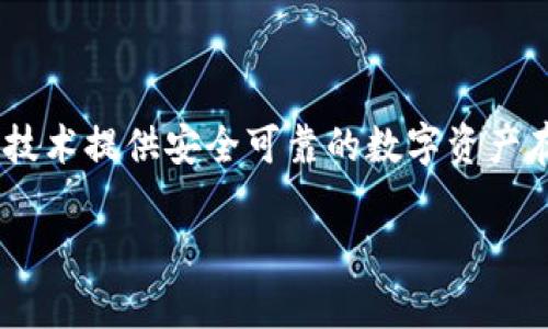 是的，imToken钱包属于区块链技术的一部分。imToken是一款基于区块链的数字资产钱包，支持多种加密货币的存储与管理，包括以太坊及其ERC20代币等。它利用区块链技术提供安全可靠的数字资产存储解决方案，以及去中心化的功能，确保用户对其资产的完全控制。此外，imToken还拥有去中心化交易所的功能，让用户能够在不依赖第三方的情况下进行加密货币交易。

如果你对imToken钱包的工作原理、如何使用以及区块链背景有更多疑问，欢迎继续提问！