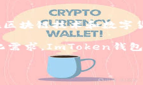 关于ImToken钱包的创始人，以下是一些简要的介绍。

ImToken是一个数字资产钱包，致力于为用户提供安全、便捷的数字资产管理服务。该钱包由朱嘉伟于2016年创立，他是一位在区块链技术和数字货币领域有着深刻理解和丰富经验的企业家。在他的带领下，ImToken迅速崛起，成为用户管理以太坊及其代币的首选工具之一。

朱嘉伟和他的团队不断努力创新，推出了多款功能强大的版本，其中包括去中心化交易所、NFT管理等功能，以满足用户的多样化需求。ImToken钱包以其用户友好的界面和强大的安全性，受到全球用户的广泛欢迎。

如果您希望了解更多关于ImToken钱包及其创始人的详细信息，请进一步提出具体的问题或主题。