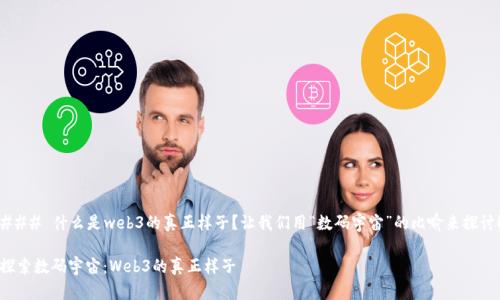 ### 什么是web3的真正样子？让我们用“数码宇宙”的比喻来探讨！

探索数码宇宙：Web3的真正样子