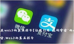 ### 什么是web3的真正样子？