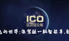 **** 探索imToken钱包的世界