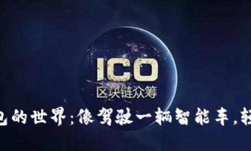 **** 探索imToken钱包的世界：像驾驶一辆智能车，轻松管理你的数字资产！