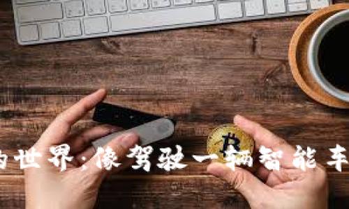 **** 探索imToken钱包的世界：像驾驶一辆智能车，轻松管理你的数字资产！