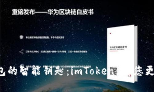 “数字钱包的智能钥匙：imToken 离您更近一步！”
