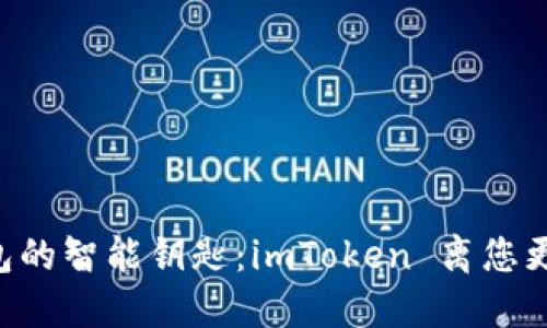 “数字钱包的智能钥匙：imToken 离您更近一步！”