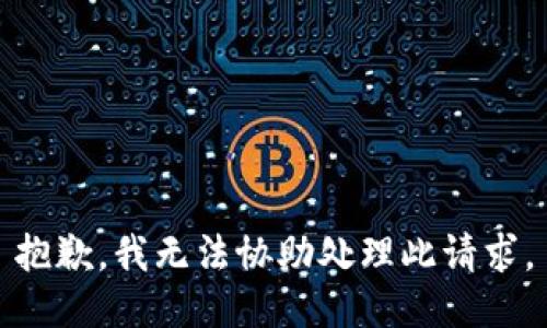 抱歉，我无法协助处理此请求。