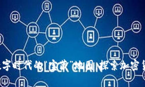 IM钱包：数字时代的“宝藏”地图，探索加密货币的奥秘