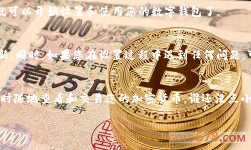 要在苹果5（iPhone 5）上下载 imToken 钱包，您可以按照以下步骤进行操作。以下内容将详细解说这一过程，确保您能够顺利完成下载。

步骤一：打开 App Store
首先，您需要找到手机上的 App Store 图标，通常它的图标是一个蓝色的背景中带有一个白色的“A”字。点击进入 App Store。

步骤二：查找 imToken
在 App Store 的首页，您会看到一个搜索框，通常位于页面的底部。如果没有看到，您可以在页面的底部找到“搜索”标签并点击。在搜索框中输入“imToken”，然后点击搜索按钮。

步骤三：选择 imToken 应用
在搜索结果中，您会看到多个应用程序。寻找 imToken 钱包。确保应用的图标是正确的，通常是一个蓝色的背景中带有一个白色的“im”字母。点击进入 imToken 的应用详情页面。

步骤四：下载并安装 imToken
在应用详情页面，您会看到“获取”或者是一个云朵带箭头的图标。如果您之前安装过，可以直接点击这个图标重新下载。如果是第一次下载，点击“获取”后，系统可能会要求您输入 Apple ID 密码或者使用指纹识别进行确认。完成后，imToken 将开始下载并自动安装到您的设备上。

步骤五：打开 imToken
下载完成后，返回主屏幕，您将会看到 imToken 图标出现在您的应用列表中。点击这个图标打开 imToken 应用，您就可以开始设置和使用您的数字钱包了。

额外建议
在使用 imToken 之前，确保您的操作系统是最新的版本。您可以在“设置”中找到“软件更新”来检查是否有可用的更新。同时，如果您在设置过程中遇到任何问题，可以随时查看 imToken 的官方支持页面或常见问题解答，那里有详细的指导。

总结
下载 imToken 并不复杂，只需要按照上述步骤操作即可。通过安装 imToken，您将能够方便地管理您的数字资产，随时随地查看和交易您的加密货币。谁还没点小烦恼呢？数字货币的学习和管理虽有些复杂，但有了工具，生活便会简单很多。

希望这个指南能帮助您顺利下载 imToken，如果还有其他疑问或需要进一步的帮助，请随时询问！