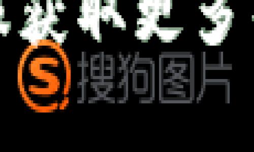 激活IM钱包中的币种通常是指将某个特定的加密货币或代币添加到你的钱包中并使其可用。这可能包括以下几个步骤：

1. **下载并安装IM钱包**：确保你已经在你的设备上下载并安装了IM钱包应用。

2. **创建或导入钱包**：如果你是新用户，你需要创建一个新钱包或者导入一个已有的钱包的助记词或私钥。

3. **选择币种**：在IM钱包的主界面，在币种列表中选择你希望激活的币种。

4. **添加代币**：可能需要手动添加某些代币。在IM钱包中找到“添加代币”或“管理代币”选项，输入你想激活的代币合约地址和相关信息，然后确认添加。

5. **确认账户内余额**：在激活币种后，请确保你的账户中有一定的该币种余额。

6. **安全性设置**：为确保资产安全，建议设置钱包的安全性选项，如二次验证或密码保护。

如果在激活过程中遇到困难，可以参考IM钱包的官方帮助文档或联系客服获取更多帮助。在使用加密钱包时，确保备份你的私钥或助记词，以免丢失访问权限。