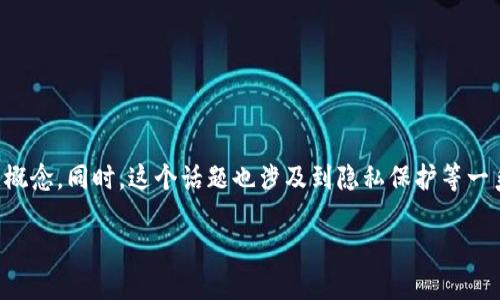 涉及到加密货币钱包地址追踪的问题，我们需要理解几个关键概念。同时，这个话题也涉及到隐私保护等一系列复杂的法律与伦理问题。以下是关于这个问题的详细探讨。

### 追踪imToken钱包地址：像找寻隐秘宝藏一样