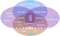 涉及到加密货币钱包地址