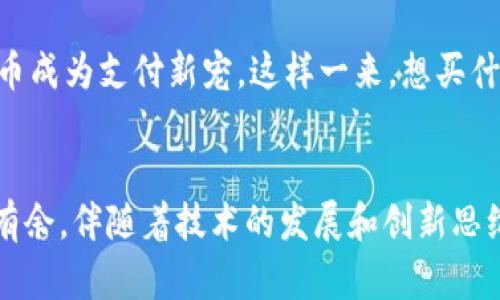 xiaoti一把钥匙开启数字财富之门：比特币中文手机钱包的大揭秘/xiaoti

比特币, 手机钱包, 数字货币, 加密货币/guanjianci

引言：财富与便捷的完美结合
在这个数字化飞速发展的时代，比特币不再是一个陌生的名词。作为一种新兴的加密货币，它像一把神奇的钥匙，悄然开启了数字财富的大门。而比特币中文手机钱包，正是让这把钥匙更易于使用的完美工具。谁还没点小烦恼呢？我们都希望在快速变换的数字世界中，找到一款既方便又安全的比特币钱包。

比特币的魅力：一场财富的革命
比特币自2009年问世以来，它的增长速度和市场影响力不容小觑，仿佛一颗冉冉升起的数字之星。什么让比特币如此吸引人呢？首先是它的去中心化特性。与传统货币不同，比特币不受任何机构的控制，价格波动多变却又让人沉迷。想象一下，你就像是坐在过山车上，既惊险又刺激，时而自由飞翔，时而让你心跳加速。

什么是比特币中文手机钱包？
比特币中文手机钱包是一个方便用户在手机上管理和交易比特币的应用程序。就像我们在日常生活中使用的银行账户一样，它让我们能够随时随地存储和转移比特币。无论身在何处，只需打开手机，轻松几步，就能完成一笔交易，真正做到“账在手，财无忧”。

手机钱包的工作原理：一场科技的奇迹
比特币手机钱包的工作原理是什么？简单来说，当你使用手机钱包时，实际上是在一个由加密技术保护的网络中进行交易。你的比特币并不存储在你的手机中，而是存储在区块链上。手机钱包如同一个译者，将复杂的加密算法和技术信息转换为用户友好的操作界面。

想象一下，你在一个巨大的图书馆里，书籍浩如烟海，只有一位优秀的图书管理员能够引导你找到想要的书籍。比特币手机钱包就是这样的管理员，它让每位用户能够轻松找到他们的数字货币，并进行交易。

如何选择适合的比特币中文手机钱包？
在选择比特币中文手机钱包时，有几个关键因素需要考虑。首先是安全性。选择一款拥有良好口碑和高安全性的手机钱包就像挑选一个可靠的朋友。在数码世界中，安全不仅仅是技术，更是一种责任！

其次，用户界面和用户体验也至关重要。就像买衣服，我们总是希望穿上合身舒适的衣服，而不是一件让你觉得束缚的外套。一个设计优雅、操作便捷的手机钱包，将会极大提高用户的使用体验，避免在使用中反复检查提示和按钮的尴尬。

另外，钱包的功能也需要仔细考量。一些手机钱包可能提供额外的功能，比如自动转换法币与比特币的服务等，像个万能工具，让你畅享数字生活。

比特币交易的基本流程：轻轻松松买卖无忧
拥有比特币中文手机钱包后，交易流程实际上相当简单。首先，你需要下载并安装一个可靠的手机钱包应用。之后，你需要进行账户注册并设置密码。接下来，进行比特币的充值，可以通过银行卡、信用卡或者其他的支付方式购买比特币。

一旦你账户中有了比特币，便可以开始交易了。比如说，你打算将比特币转给朋友。那么，你只需输入对方的比特币地址和转账金额，确认信息无误后，轻轻点击发送按钮即可。整个过程就好像在发送一条信息，只是收件人是区块链，收货的是你朋友的手机钱包。

使用比特币手机钱包的优势：无处不在的便捷
比特币中文手机钱包为用户带来了诸多的便利。首先，它让用户能够随时随地进行交易，无需依赖实体店或电脑。想象一下，假如你正在海滩上享受阳光，却突然想到要给朋友转账，只需掏出手机，一切尽在掌握之中。

其次，手机钱包通常能提供实时汇率信息，让你及时抓住市场动态，避免错过最佳交易时机。这个好比是在赌桌上，总希望能够两全其美，既能享受休闲，又能兼顾收益。

然而，尽管比特币引人注目，但也有可能面临诸多风险。市场波动剧烈，有时价格像过山车，心惊肉跳。正因如此，掌握一些基本的操作知识就显得尤为重要。

使用比特币手机钱包应注意的安全事项
在享受比特币手机钱包的快捷时，也需谨慎处事。数字货币的世界如同大海，有时波涛汹涌。这里有一些安全防范措施，帮助你在这片海域中乘风破浪。

首先，确保你的手机钱包应用来自官方渠道，并及时更新。这样，就像为你的船舱加固一样，可以有效预防一些潜在的安全隐患。

其次，切勿轻信陌生人的链接与信息，特别是在社交媒体上。网络诈骗如同四处游荡的浪潮，时刻威胁着无防备的岸边。

未来展望：比特币钱包的精彩前景
随着科技的不断进步，比特币及其手机钱包的前景可谓一片光明。想象一下，未来的手机钱包将会更加智能，融入人工智能、大数据等前沿科技，帮助用户进行个性化的投资建议，从而实现财富的自动增值。

同时，随着全球范围内对比特币的接受度不断提高，它或将成为更多人日常生活的一部分。未来的超市、商场，甚至是餐厅，你都可能看到比特币成为支付新宠。这样一来，想买什么就买什么，仿佛置身于科幻电影，一切皆有可能。

结语：从此告别烦恼，拥抱数字生活
总之，比特币中文手机钱包正如一把开启数字财富之门的钥匙，它为我们提供了便捷与安全，让我们在这个变化万千的数字货币世界中游刃有余。伴随着技术的发展和创新思维的涌现，未来的金融世界将更加光明。愿每一位用户都能在这条道路上乘风破浪，收获自己的数字财富！