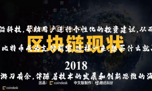 xiaoti一把钥匙开启数字财富之门：比特币中文手机钱包的大揭秘/xiaoti

比特币, 手机钱包, 数字货币, 加密货币/guanjianci

引言：财富与便捷的完美结合
在这个数字化飞速发展的时代，比特币不再是一个陌生的名词。作为一种新兴的加密货币，它像一把神奇的钥匙，悄然开启了数字财富的大门。而比特币中文手机钱包，正是让这把钥匙更易于使用的完美工具。谁还没点小烦恼呢？我们都希望在快速变换的数字世界中，找到一款既方便又安全的比特币钱包。

比特币的魅力：一场财富的革命
比特币自2009年问世以来，它的增长速度和市场影响力不容小觑，仿佛一颗冉冉升起的数字之星。什么让比特币如此吸引人呢？首先是它的去中心化特性。与传统货币不同，比特币不受任何机构的控制，价格波动多变却又让人沉迷。想象一下，你就像是坐在过山车上，既惊险又刺激，时而自由飞翔，时而让你心跳加速。

什么是比特币中文手机钱包？
比特币中文手机钱包是一个方便用户在手机上管理和交易比特币的应用程序。就像我们在日常生活中使用的银行账户一样，它让我们能够随时随地存储和转移比特币。无论身在何处，只需打开手机，轻松几步，就能完成一笔交易，真正做到“账在手，财无忧”。

手机钱包的工作原理：一场科技的奇迹
比特币手机钱包的工作原理是什么？简单来说，当你使用手机钱包时，实际上是在一个由加密技术保护的网络中进行交易。你的比特币并不存储在你的手机中，而是存储在区块链上。手机钱包如同一个译者，将复杂的加密算法和技术信息转换为用户友好的操作界面。

想象一下，你在一个巨大的图书馆里，书籍浩如烟海，只有一位优秀的图书管理员能够引导你找到想要的书籍。比特币手机钱包就是这样的管理员，它让每位用户能够轻松找到他们的数字货币，并进行交易。

如何选择适合的比特币中文手机钱包？
在选择比特币中文手机钱包时，有几个关键因素需要考虑。首先是安全性。选择一款拥有良好口碑和高安全性的手机钱包就像挑选一个可靠的朋友。在数码世界中，安全不仅仅是技术，更是一种责任！

其次，用户界面和用户体验也至关重要。就像买衣服，我们总是希望穿上合身舒适的衣服，而不是一件让你觉得束缚的外套。一个设计优雅、操作便捷的手机钱包，将会极大提高用户的使用体验，避免在使用中反复检查提示和按钮的尴尬。

另外，钱包的功能也需要仔细考量。一些手机钱包可能提供额外的功能，比如自动转换法币与比特币的服务等，像个万能工具，让你畅享数字生活。

比特币交易的基本流程：轻轻松松买卖无忧
拥有比特币中文手机钱包后，交易流程实际上相当简单。首先，你需要下载并安装一个可靠的手机钱包应用。之后，你需要进行账户注册并设置密码。接下来，进行比特币的充值，可以通过银行卡、信用卡或者其他的支付方式购买比特币。

一旦你账户中有了比特币，便可以开始交易了。比如说，你打算将比特币转给朋友。那么，你只需输入对方的比特币地址和转账金额，确认信息无误后，轻轻点击发送按钮即可。整个过程就好像在发送一条信息，只是收件人是区块链，收货的是你朋友的手机钱包。

使用比特币手机钱包的优势：无处不在的便捷
比特币中文手机钱包为用户带来了诸多的便利。首先，它让用户能够随时随地进行交易，无需依赖实体店或电脑。想象一下，假如你正在海滩上享受阳光，却突然想到要给朋友转账，只需掏出手机，一切尽在掌握之中。

其次，手机钱包通常能提供实时汇率信息，让你及时抓住市场动态，避免错过最佳交易时机。这个好比是在赌桌上，总希望能够两全其美，既能享受休闲，又能兼顾收益。

然而，尽管比特币引人注目，但也有可能面临诸多风险。市场波动剧烈，有时价格像过山车，心惊肉跳。正因如此，掌握一些基本的操作知识就显得尤为重要。

使用比特币手机钱包应注意的安全事项
在享受比特币手机钱包的快捷时，也需谨慎处事。数字货币的世界如同大海，有时波涛汹涌。这里有一些安全防范措施，帮助你在这片海域中乘风破浪。

首先，确保你的手机钱包应用来自官方渠道，并及时更新。这样，就像为你的船舱加固一样，可以有效预防一些潜在的安全隐患。

其次，切勿轻信陌生人的链接与信息，特别是在社交媒体上。网络诈骗如同四处游荡的浪潮，时刻威胁着无防备的岸边。

未来展望：比特币钱包的精彩前景
随着科技的不断进步，比特币及其手机钱包的前景可谓一片光明。想象一下，未来的手机钱包将会更加智能，融入人工智能、大数据等前沿科技，帮助用户进行个性化的投资建议，从而实现财富的自动增值。

同时，随着全球范围内对比特币的接受度不断提高，它或将成为更多人日常生活的一部分。未来的超市、商场，甚至是餐厅，你都可能看到比特币成为支付新宠。这样一来，想买什么就买什么，仿佛置身于科幻电影，一切皆有可能。

结语：从此告别烦恼，拥抱数字生活
总之，比特币中文手机钱包正如一把开启数字财富之门的钥匙，它为我们提供了便捷与安全，让我们在这个变化万千的数字货币世界中游刃有余。伴随着技术的发展和创新思维的涌现，未来的金融世界将更加光明。愿每一位用户都能在这条道路上乘风破浪，收获自己的数字财富！