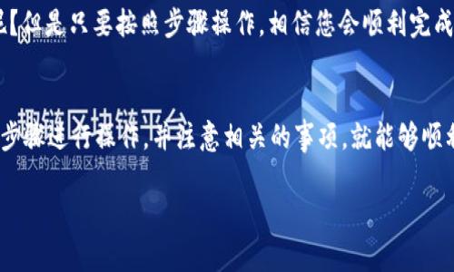 要将币从imToken钱包转移到火币网，您可以按照以下步骤进行操作。下面将详细介绍每个步骤以及需要注意的事项。

步骤一：准备工作
在进行币的转移之前，请确保您已经在火币网上拥有一个有效的账户，并完成了身份验证。此外，您需要知道您要转移的币种类型，因为不同的币种可能有不同的转账流程和费用。

步骤二：获取火币网的充值地址
1. 登录您的火币网账户。
2. 导航到“资产”页面，并选择“充值”。
3. 选择您要转移的币种，例如以太坊、比特币等。
4. 火币网将为您生成一个唯一的充值地址。请务必复制这个地址，因为接下来您需要将币从imToken钱包发送到此地址。

步骤三：打开imToken钱包
1. 打开您的imToken钱包应用，并输入您的密码进行解锁。
2. 确保您在主界面中选择了您要转移的币种。

步骤四：发起转账
1. 在imToken Wallet中，选择该币种后点击“发送”按钮。
2. 在弹出的界面中，将您之前复制的火币网充值地址粘贴到地址输入框中。
3. 输入您想要转移的币的数量。
4. 在确认无误后，点击“下一步”以查看详细信息，包括转账费用。如果一切正常，请确认发送请求。

步骤五：确认转账状态
进行转账后，您可以在imToken钱包中查看转账记录，确认交易已经发起。同时，您也可以在火币网的资产页中查看到账情况。通常，转账成功后，币会在几分钟内到达。

注意事项
- 确保充值地址输入正确，任何错误都会导致资产损失。
- 转账可能需要一定的网络确认时间，请耐心等待。
- 不同币种的转账费用和处理时间可能不同，请提前了解。

通过以上步骤，您就可以轻松将imToken钱包中的币转移到火币网啦。谁还没点小烦恼呢？但是只要按照步骤操作，相信您会顺利完成转账。

总结
将您的数字资产从imToken钱包转移到火币网并不是一件复杂的事情，只要您跟着以上步骤进行操作，并注意相关的事项，就能够顺利完成。数字货币的世界充满了神秘和机遇，希望您在这个过程中能够获得丰富的收益。 

如果您还有其他问题，欢迎继续提问！
