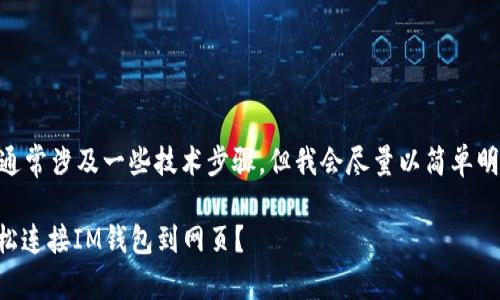 连接IM钱包到网页的过程通常涉及一些技术步骤，但我会尽量以简单明了的语言来介绍这一过程。

### 如何像拼图一样轻松连接IM钱包到网页？
