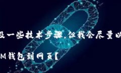 连接IM钱包到网页的过程通