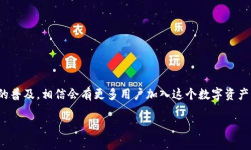 是的，苹果手机可以下载imToken钱包。imToken是一款流行的数字资产钱包，支持多种加密货币的存储与管理。用户可以在App Store中搜索“imToken”进行下载安装。以下是更详细的信息：

1. imToken钱包简介
imToken是一款基于区块链技术的数字资产钱包，旨在为用户提供一个安全、便捷的管理加密资产的工具。它不仅支持以太坊及其代币，还支持比特币、EOS等多种加密货币，让用户在一个平台上管理多种资产，解决了用户在多钱包管理中的困扰。

2. 如何在苹果手机上下载imToken
对于苹果用户而言，下载imToken钱包非常简单。只需按以下步骤操作：
ul
    li打开苹果手机上的App Store。/li
    li在搜索框中输入“imToken”。/li
    li找到imToken钱包APP后，点击“获取”进行下载。/li
    li下载完成后，点击“打开”，就可以开始使用mToken钱包了。/li
/ul

3. imToken的功能特色
imToken钱包不仅仅是一个简单的数字钱包，它具有多项特色功能：
ul
    listrong安全性：/strongimToken具备多重安全机制，用户的私钥完全保存在本地，非中心化的设计使得用户更为放心。/li
    listrong易用性：/strong用户界面友好，即使是新手也可以轻松上手，轻松实现发送和接收数字资产。/li
    listrong内置DApp浏览器：/strong用户可以直接通过imToken访问去中心化应用（DApps），实现更多的操作。/li
    listrong资产管理：/strong用户可以在钱包中随时查看资产余额，并能够进行换币、转账等操作。/li
/ul

4. 使用imToken的钱包安全小贴士
虽然imToken提供了良好的安全性，但用户在使用数字钱包时也要保持警惕，以下是一些安全小贴士：
ul
    li确保在官网下载或通过App Store下载imToken，不要使用不明链接。/li
    li定期备份钱包，妥善保管助记词，避免遗失。/li
    li开启手机的密码锁，防止他人随意访问设备。/li
    li避免在公共场合连接不明Wi-Fi或者输入敏感信息。/li
/ul

5. 小结
总体来说，imToken钱包为苹果手机用户提供了一个安全、便捷的数字资产管理工具。随着加密货币的普及，相信会有更多用户加入这个数字资产的管理生态。如果你还在为找不到合适的钱包而烦恼，不妨试试imToken，相信不久你就会喜欢上它！

谁还没点小烦恼呢？如果有疑问或想法，欢迎大家在评论区留言讨论！