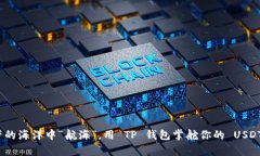 在数字资产的海洋中“航