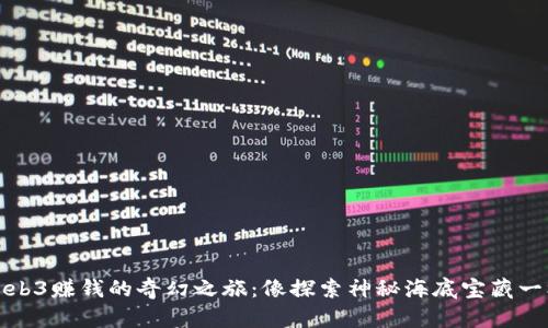 Web3赚钱的奇幻之旅：像探索神秘海底宝藏一样
