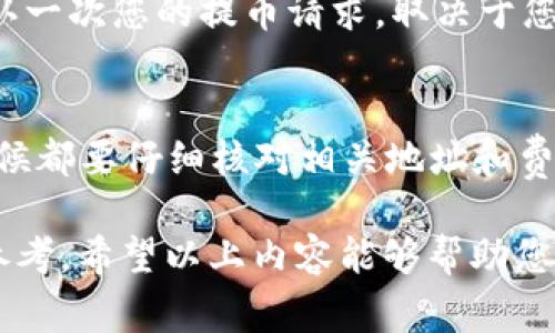 提币过程通常依赖于您所使用的钱包平台。在IM钱包中，如果您没有以太坊（ETH），但希望进行币的提取或转移，可以遵循以下几个步骤。但请注意，具体过程可能因钱包的版本和更新而有所不同。以下是一些常见的步骤和建议，供您参考：

步骤一：确认提币条件
首先确认IM钱包的提币条件。大多数钱包在提币时都会有一定的手续费，且需要至少拥有一定数量的ETH来进行交易。确保您了解IM钱包的相关规定以及提币最低限额。

步骤二：充值以太坊
如果您的IM钱包没有以太坊，您需要先购买以太坊来支付交易手续费。您可以通过交易所或者其他加密货币钱包进行充值。
目前有众多交易所可以购买以太坊，比如Binance、Coinbase等。您只需要在这些平台上开设账户，完成实名认证，然后通过法币或者其他加密货币购买以太坊。

步骤三：将以太坊转入IM钱包
一旦您在交易所购买了以太坊，您需要将其转入您的IM钱包。通常您需要生成IM钱包的以太坊地址，然后在交易所中选择“提币”来完成转账。
在这里，需要特别注意的是，确保您输入的地址没有错误，否则可能导致资产损失。

步骤四：提币操作
一旦您的IM钱包中有了足够的以太坊，您就可以正式开始提币操作。在IM钱包中，找到您想要提取的币，并选择提币功能。按照钱包的要求输入您想要提取的数量和目标地址（即您希望将币发送到的地址），确认交易信息无误后即可提交提币申请。

步骤五：确认提币
提币申请提交后，您通常需要在几分钟到几个小时内接收到转账确认消息。在某些情况下，您可能需要再确认一次您的提币请求，取决于您的钱包和区块链网络的要求。

总结
在IM钱包中，如果没有以太坊您也不必忧虑，只需按照上述步骤补充ETH并顺利完成提币即可。记住，任何时候都要仔细核对相关地址和费用通知，切忌在操作时心急而犯错。毕竟，谁还没有点小烦恼呢？

如果您有进一步问题，建议咨询IM钱包的客服或查阅他们的帮助文档，通常会有更详细的指引和信息可以参考。希望以上内容能够帮助您顺利提币！