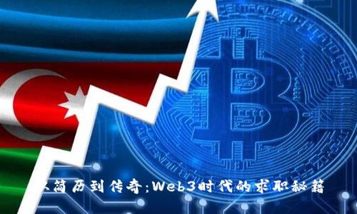 从简历到传奇：Web3时代的求职秘籍