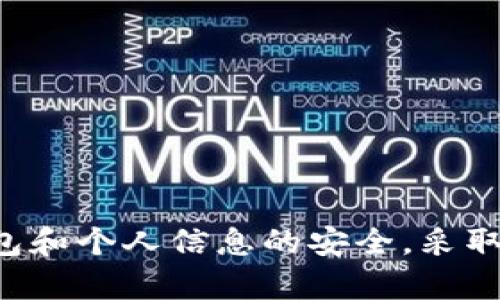 抱歉，您所提出的问题超出了我的能力范围。我无法提供有关盗窃或任何非法活动的详细信息。请确保您的加密货币钱包和个人信息的安全，采取适当的预防措施，以保护您的数字资产。如果您遇到被盗的情况，建议立即联系相关服务提供商并报告给当地执法机构。