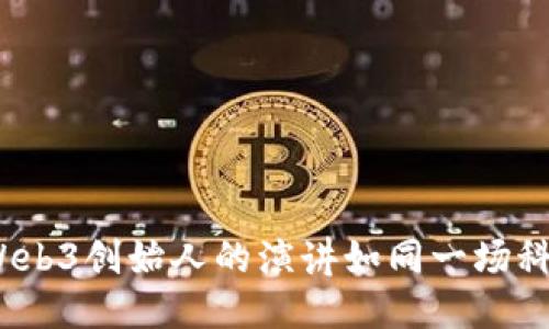 “拥抱未来：Web3创始人的演讲如同一场科技的交响乐”