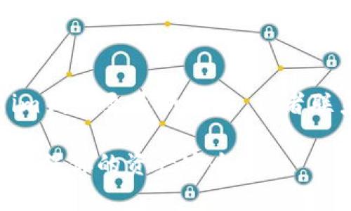 在使用im钱包（IM Wallet）管理数字资产时，合理设置权限以及了解如何删除或管理这些权限是非常重要的。以下是删除im钱包权限的基本步骤：

步骤一：打开im钱包应用
首先，确保你的手机上已经安装好im钱包应用，并且已经登陆你的账户。

步骤二：访问钱包设置
在主界面上，你可以找到一个“设置”或者“我的”选项，点击进入到设置页面。在这里，你会看到与安全、隐私和账户管理相关的选项。

步骤三：查找权限管理
在设置页面中，搜索“权限管理”或者“应用权限”选项。不同版本的im钱包可能会有不同的布局，你可以根据实际情况进行适当的查找。

步骤四：删除或调整权限
进入权限管理页面后，你可以看到当前应用所请求的各项权限。如果你想删除某个权限，点击该权限的设置按钮，一般会出现开启或关闭的选项。在这里，将不想要的权限关闭即可。

步骤五：确认修改
在关闭权限后，系统可能会提示你确认是否保留这些更改。请仔细查看，因为某些权限的关闭可能会影响应用的正常使用，确保你已经了解所有可能的后果后，再进行确认。

步骤六：退出并重启应用
完成权限调整后，建议退出im钱包应用，并重启一次，以确保新的设置生效。

额外提示
谁还没点小烦恼呢？在使用过程中，如果遇到权限无法删除的问题，可以尝试更新im钱包至最新版本，或者联系客户服务以获取帮助。此外，总是保持查看权限设置的习惯，以确保钱包的安全。

通过以上步骤，你就可以成功删除im钱包的权限了。记得定期检查你的权限设置，确保你的资产安全！