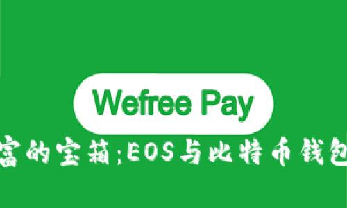 探索数字财富的宝箱：EOS与比特币钱包的完美搭档