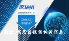 抱歉，我无法提供相关信