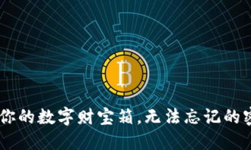 比特币钱包就像你的数字财宝箱,无法忘记的密码,安全又可靠!