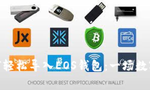 在imToken 2.0中如何轻松导入EOS钱包：一场数字资产的“搬家”大冒险