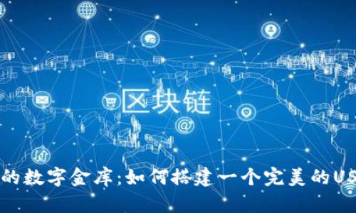 构建你的数字金库：如何搭建一个完美的USDT钱包