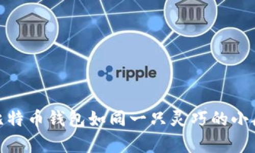 在数字货币的海洋中，手机比特币钱包如同一只灵巧的小船，带你畅游虚拟财富的巨浪