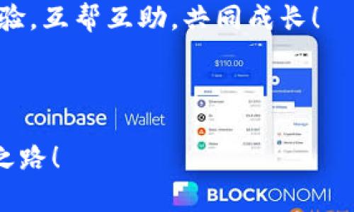   一步一步教你设置imToken钱包，像搭建自己的数字金库 / 

 guanjianci imToken, 钱包设置, 数字货币, 区块链 /guanjianci 

前言：数字金库的选择
在这个数字经济蓬勃发展的时代，拥有一个安全又便捷的数字钱包就像拥有了一个属于自己的金库。imToken钱包，凭借它的安全性和操作简单性，成为了许多数字货币爱好者的首选。今天，我们就像探险家一样，一起踏上这条设置imToken钱包的旅途，探索如何将数字资产妥善保管。

第一步：下载imToken钱包
首先，打开你的手机应用商店，搜索“imToken”。就像在超市里挑选心仪的商品一样，确保下载的是官方版本。在下载之前，确认一下开发者信息哦，别让那些“山寨货”侵扰了我们的数字金库！

下载完成后，点击应用图标，准备进入imToken的世界。此时，你或许会像小孩子见到了糖果一样兴奋，但请务必保持冷静，接下来的步骤需要你认真对待哦！

第二步：创建新钱包
打开imToken后，你会看到一个简洁的欢迎界面。选择“创建钱包”，就像是在开门迎接新朋友。在这里，系统会引导你设置钱包的名称和密码。牢记，这个密码就像你的金库钥匙，丢了可就麻烦大了。

第三步：备份助记词
设定完密码后，imToken会给你生成一组助记词。这就像给你的金库上了个保险锁，失去它，你的资产可能就会面临危险。认真记录这组助记词，并保存在一个安全的地方，切记不要分享给他人，就像你的家庭秘密一样珍贵。

第四步：确认助记词
为了确保你记住了助记词，imToken会要求你进行确认。这个步骤虽然简单，但却至关重要。就像上学时考试复习，确认无误后，你将拥有这把进入金库的通行证！

第五步：体验imToken的功能
钱包设置完成后，你可以开始体验imToken提供的丰富功能。无论是发送和接收数字货币，还是进行交易，这里都能轻松搞定。加载资产、查看行情，就像逛街时一览最新潮流，轻松愉快。

第六步：安全设置
在这个数字时代，安全永远是重中之重。在imToken中，你可以设置二次验证、Touch ID或Face ID等多重安全保护措施。想想，谁不想自己金库的安全性高一些呢？

总结：开启你的数字理财之旅
设置好imToken钱包后，你就可以开始进行更多的数字资产管理。无论你是投资者还是普通用户，imToken都能为你的数字经济之旅保驾护航。记得保持学习，关注区块链的动态，不然就像跟不上潮流的时尚达人一样，可能在数字世界中掉队哦。

当然，这一路上小烦恼也是免不了的。比如，忘记密码会有点小沮丧，但只要你谨慎操作，爱护自己的数字资产，imToken会给你带来更多的欢乐与收获！

希望通过这篇指南，你能够顺利设置imToken钱包，并开启一段既有趣又充实的数字旅程。在数字世界中，别忘了多与朋友分享经验，互帮互助，共同成长！

现在，带着你的imToken钱包，去突破更多的数字资产界限吧。明天会更好，当然，也希望你的钱包越来越鼓！

最后，别忘了，投资有风险，理财需谨慎。谁还没点小烦恼呢？只希望大家都能在这个数字经济的时代中找到属于自己的财富自由之路！