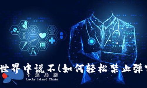 在Web3世界中说不！如何轻松禁止弹窗的烦恼