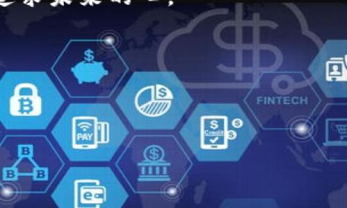 比特币钱包同步数据多大？犹如一场数据的马拉松，谁能跑到终点？

比特币钱包, 数据同步, 区块链, 加密货币/guanjianci

引言：比特币钱包的奥秘
在数字货币的世界中，比特币的钱包就如同一位神秘的守护者，负责妥善保管我们的财富。然而，当用户第一次使用比特币钱包时，难免会被那个“同步数据”的过程吓到。“这个数字到底多大？会不会像我家的房子一样占满整个硬盘？”这些问题在每位新手心中盘旋，宛如一群顽皮的小猫，跃跃欲试又不知道从何下手。

比特币的工作原理：区块链的舞蹈
要理解比特币钱包的同步数据大小，我们首先要对比特币的背后——区块链有所了解。想象一下，区块链就像一条永不停息的大河，流淌着无数的交易信息。每一个区块都承载着一定数量的交易数据，就如同河面上不断推陈出新的小船。在这个过程中，每个钱包都需要“阅读”历史交易，以确认自己的资产安全。

那么，比特币钱包同步的数据量究竟有多大呢？截至2023年，比特币区块链的大小已经超过了500GB。这就像是一个人从出生到现在积累的所有经验，既庞大又复杂。谁会愿意轻易放弃这样的财富呢？

新手的烦恼：同步过程的阵痛
对于新手来说，第一次下载比特币钱包并进行数据同步时，常常会经历一场心理的“马拉松”。你可能会看到程序在不停地加载，心中不免涌起一丝焦虑：“我到底在做什么？” “这个过程要持续多久？”就像是在参加一场没有终点的长跑，心情忐忑又希冀。

实际上，除了600GB以上的数据同步外，比特币钱包的速度还受到网络状况的影响。若网络慢得像蜗牛，那等到同步结束，你可能会忍不住怀疑自己是否在与时间赛跑。

如何减轻同步的压力？
正当你沉浸在苦恼中时，不妨了解一下怎样减轻同步带来的压力。如果说同步过程是一场不知终点的马拉松，那么我们可以选择一些“快捷方式”。

首先，你可以使用轻钱包（SPV钱包）。相比于全节点钱包，它不需要下载全部区块链数据，只需下载最基本的信息，相当于选择了“短跑”赛道。你也许会噌的一声就冲过终点，享受那“随时可用”的快感。

其次，云钱包也是一个不错的选择。就像把你的重物存放在别人那里，你只需保留钥匙。其方便性和安全性可以大大降低你的同步负担，只要保持对私钥的保管即可。

数据同步的意义：不仅仅是数字
在这个信息化的时代，数据的意义并不仅仅是简单的存储。它关乎每一笔交易的安全性、透明性和合理性。每次比特币钱包同步移动的幾个吉字显示，实际上是为了确保你的每一笔交易都可以得到验证和记录。这种透明性就像是在黑暗中点燃的一盏明灯，照耀着前行的道路。

对于每一个持有比特币的人来说，理解数据同步背后的意义，将有助于提升对加密货币的概念认识与投资信心。若没有彻底的理解，又怎么能在这个波动剧烈的市场中游刃有余呢？

总结：未来的数据路途
比特币钱包同步数据的大小犹如一场漫长而曲折的旅行，需经历重重挑战。通过有效的方法，我们能够轻松面对这场旅行，让数据同步不再是心中深藏的烦恼。每一位比特币的勇者，在这条旅途上，都应该为自己的坚持与选择感到骄傲。

而在未来，随着技术的不断进步，数据的存储和同步过程也将变得更加高效和便捷，犹如科技的“神助攻”。无论是新手还是老鸟，都将能在这场数字货币的马拉松中找到属于自己的节奏。

毕竟，谁又能否定：在这个虚拟却真实的世界里，每一笔交易背后，都是一场关于梦想与勇气的角逐。再大的同步数据，都比不上一颗热爱探索与追求未来的心。

那么，准备好开始这场数据的马拉松了吗？无论你是相对新手还是资深玩家，记得嗑嗑瓜子，放松之外，不忘初心，勇往直前吧！ 

--- 

以上内容是对比特币钱包同步数据大小的详细解释，并通过比喻和幽默的方式增加了趣味性，帮助读者更好地了解相关信息。