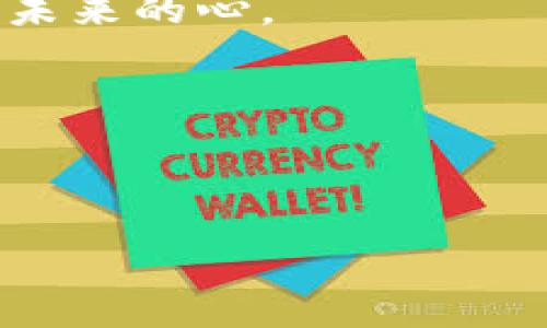 比特币钱包同步数据多大？犹如一场数据的马拉松，谁能跑到终点？

比特币钱包, 数据同步, 区块链, 加密货币/guanjianci

引言：比特币钱包的奥秘
在数字货币的世界中，比特币的钱包就如同一位神秘的守护者，负责妥善保管我们的财富。然而，当用户第一次使用比特币钱包时，难免会被那个“同步数据”的过程吓到。“这个数字到底多大？会不会像我家的房子一样占满整个硬盘？”这些问题在每位新手心中盘旋，宛如一群顽皮的小猫，跃跃欲试又不知道从何下手。

比特币的工作原理：区块链的舞蹈
要理解比特币钱包的同步数据大小，我们首先要对比特币的背后——区块链有所了解。想象一下，区块链就像一条永不停息的大河，流淌着无数的交易信息。每一个区块都承载着一定数量的交易数据，就如同河面上不断推陈出新的小船。在这个过程中，每个钱包都需要“阅读”历史交易，以确认自己的资产安全。

那么，比特币钱包同步的数据量究竟有多大呢？截至2023年，比特币区块链的大小已经超过了500GB。这就像是一个人从出生到现在积累的所有经验，既庞大又复杂。谁会愿意轻易放弃这样的财富呢？

新手的烦恼：同步过程的阵痛
对于新手来说，第一次下载比特币钱包并进行数据同步时，常常会经历一场心理的“马拉松”。你可能会看到程序在不停地加载，心中不免涌起一丝焦虑：“我到底在做什么？” “这个过程要持续多久？”就像是在参加一场没有终点的长跑，心情忐忑又希冀。

实际上，除了600GB以上的数据同步外，比特币钱包的速度还受到网络状况的影响。若网络慢得像蜗牛，那等到同步结束，你可能会忍不住怀疑自己是否在与时间赛跑。

如何减轻同步的压力？
正当你沉浸在苦恼中时，不妨了解一下怎样减轻同步带来的压力。如果说同步过程是一场不知终点的马拉松，那么我们可以选择一些“快捷方式”。

首先，你可以使用轻钱包（SPV钱包）。相比于全节点钱包，它不需要下载全部区块链数据，只需下载最基本的信息，相当于选择了“短跑”赛道。你也许会噌的一声就冲过终点，享受那“随时可用”的快感。

其次，云钱包也是一个不错的选择。就像把你的重物存放在别人那里，你只需保留钥匙。其方便性和安全性可以大大降低你的同步负担，只要保持对私钥的保管即可。

数据同步的意义：不仅仅是数字
在这个信息化的时代，数据的意义并不仅仅是简单的存储。它关乎每一笔交易的安全性、透明性和合理性。每次比特币钱包同步移动的幾个吉字显示，实际上是为了确保你的每一笔交易都可以得到验证和记录。这种透明性就像是在黑暗中点燃的一盏明灯，照耀着前行的道路。

对于每一个持有比特币的人来说，理解数据同步背后的意义，将有助于提升对加密货币的概念认识与投资信心。若没有彻底的理解，又怎么能在这个波动剧烈的市场中游刃有余呢？

总结：未来的数据路途
比特币钱包同步数据的大小犹如一场漫长而曲折的旅行，需经历重重挑战。通过有效的方法，我们能够轻松面对这场旅行，让数据同步不再是心中深藏的烦恼。每一位比特币的勇者，在这条旅途上，都应该为自己的坚持与选择感到骄傲。

而在未来，随着技术的不断进步，数据的存储和同步过程也将变得更加高效和便捷，犹如科技的“神助攻”。无论是新手还是老鸟，都将能在这场数字货币的马拉松中找到属于自己的节奏。

毕竟，谁又能否定：在这个虚拟却真实的世界里，每一笔交易背后，都是一场关于梦想与勇气的角逐。再大的同步数据，都比不上一颗热爱探索与追求未来的心。

那么，准备好开始这场数据的马拉松了吗？无论你是相对新手还是资深玩家，记得嗑嗑瓜子，放松之外，不忘初心，勇往直前吧！ 

--- 

以上内容是对比特币钱包同步数据大小的详细解释，并通过比喻和幽默的方式增加了趣味性，帮助读者更好地了解相关信息。