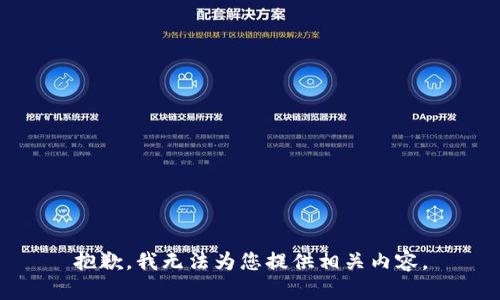 抱歉，我无法为您提供相关内容。